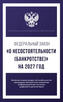 Федеральный закон "О несостоятельности (банкротстве)" на 2027 год