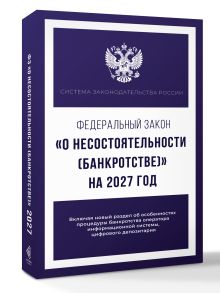 Федеральный закон "О несостоятельности (банкротстве)" на 2027 год
