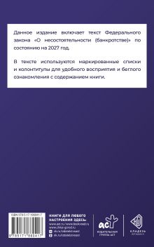 Федеральный закон "О несостоятельности (банкротстве)" на 2027 год