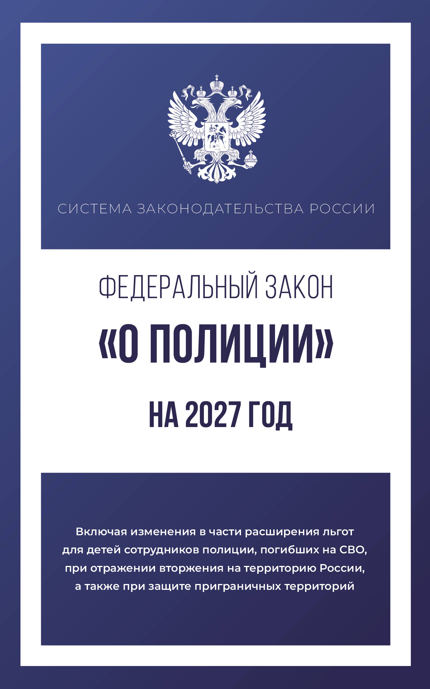  Федеральный закон О полиции на 2027 год - страница 0
