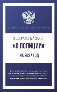 Федеральный закон "О полиции" на 2027 год