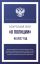 Федеральный закон "О полиции" на 2027 год
