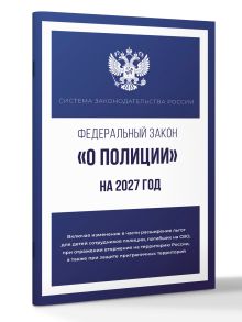 Федеральный закон "О полиции" на 2027 год