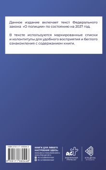 Федеральный закон "О полиции" на 2027 год