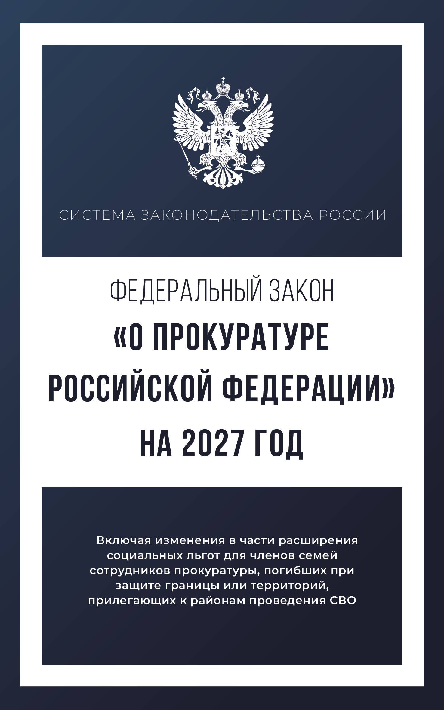  Федеральный закон О прокуратуре Российской Федерации на 2027 год - страница 0