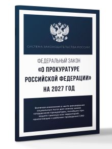 Федеральный закон "О прокуратуре Российской Федерации" на 2027 год