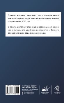 Федеральный закон "О прокуратуре Российской Федерации" на 2027 год