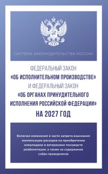 Федеральный закон "Об исполнительном производстве" и Федеральный закон "Об органах принудительного исполнения Российской Федерации" на 2027 год