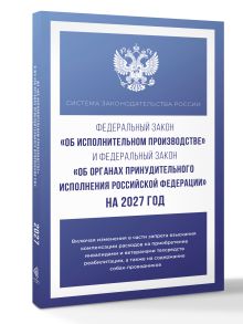 Федеральный закон "Об исполнительном производстве" и Федеральный закон "Об органах принудительного исполнения Российской Федерации" на 2027 год