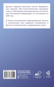 Федеральный закон "Об исполнительном производстве" и Федеральный закон "Об органах принудительного исполнения Российской Федерации" на 2027 год