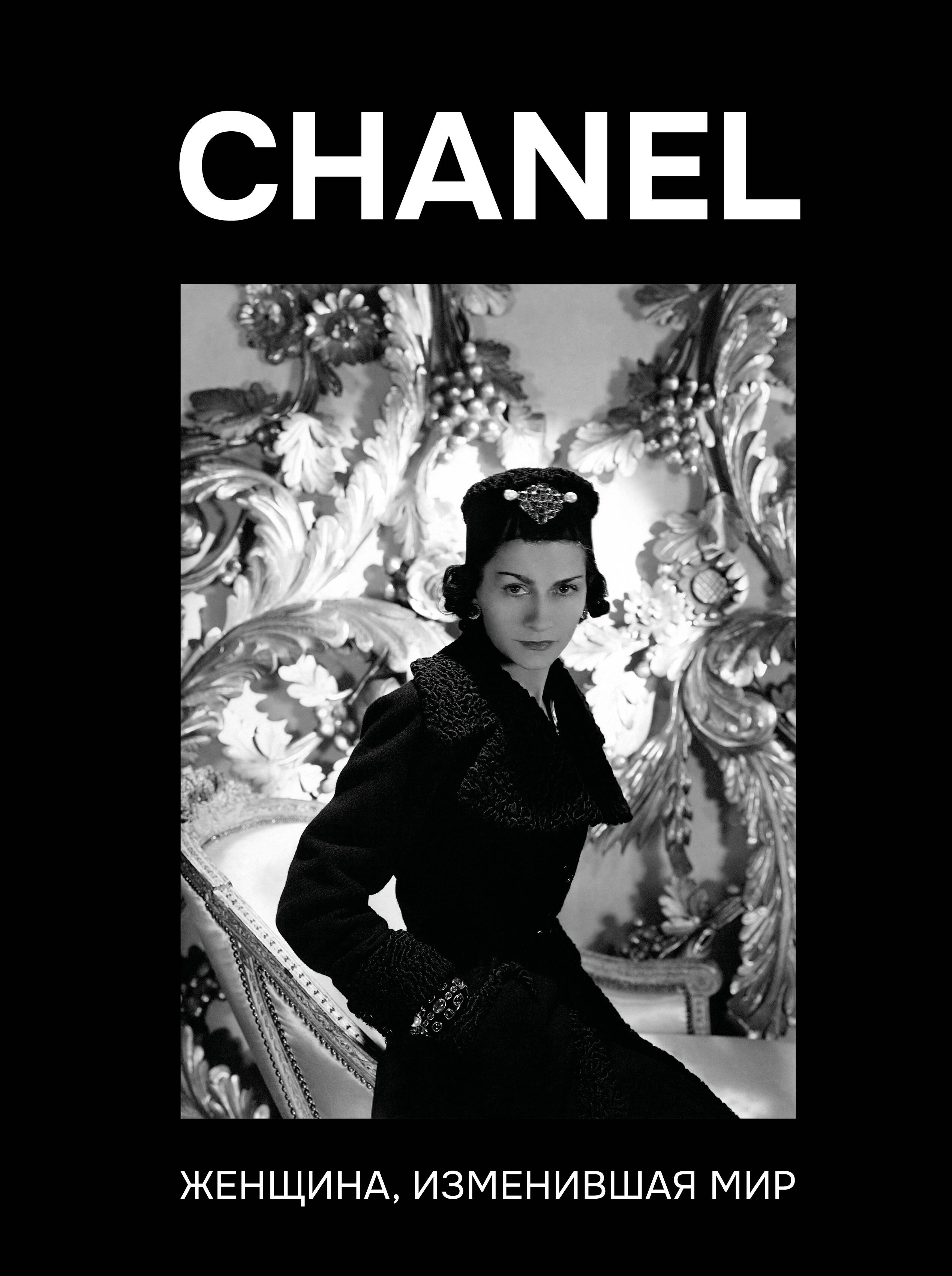 Грей Кэтрин  CHANEL. Женщина, изменившая мир - страница 0