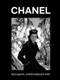 CHANEL. Женщина, изменившая мир