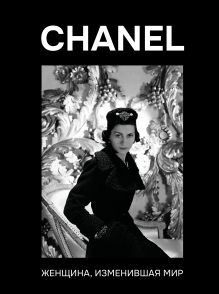 CHANEL. Женщина, изменившая мир