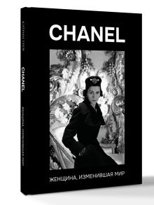 CHANEL. Женщина, изменившая мир