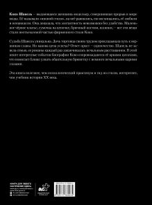 CHANEL. Женщина, изменившая мир