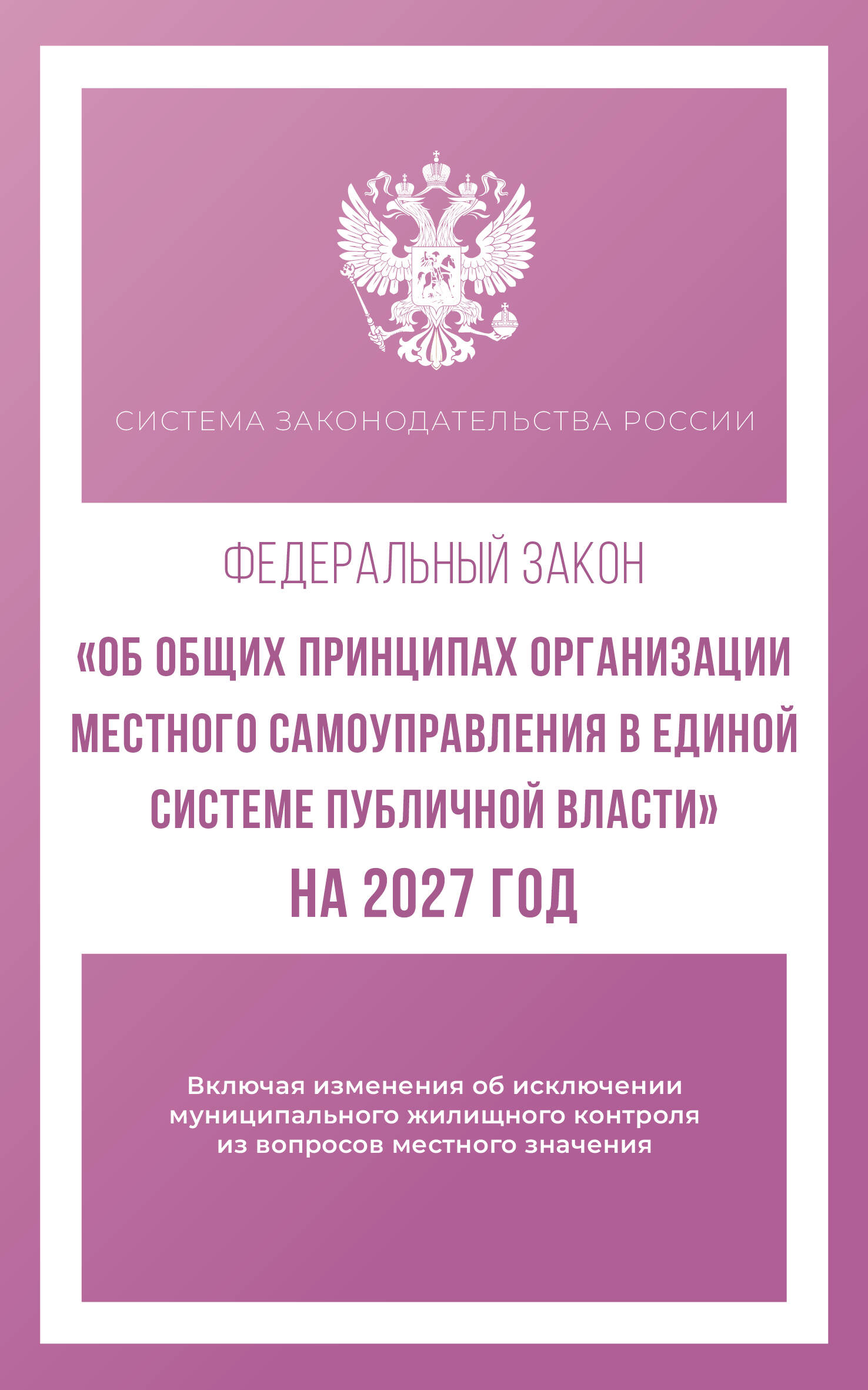 Федеральный закон Об общих принципах организации местного самоуправления в единой системе публичной власти на 2027 год - страница 0