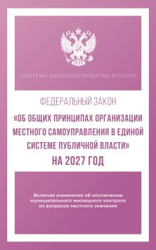 Федеральный закон "Об общих принципах организации местного самоуправления в единой системе публичной власти" на 2027 год