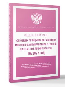 Федеральный закон "Об общих принципах организации местного самоуправления в единой системе публичной власти" на 2027 год