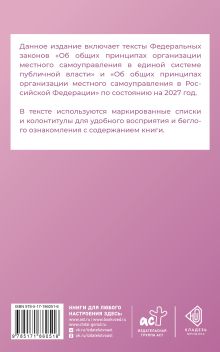 Федеральный закон "Об общих принципах организации местного самоуправления в единой системе публичной власти" на 2027 год