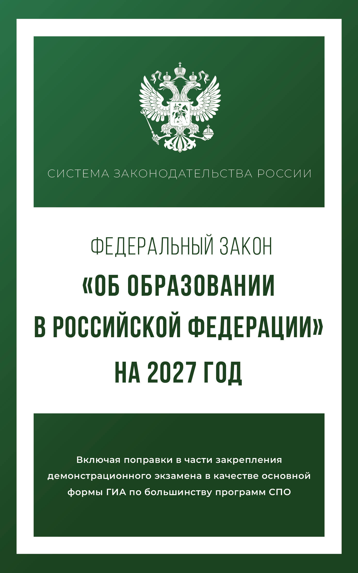  Федеральный закон Об образовании в Российской Федерации на 2027 год - страница 0