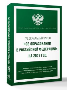 Федеральный закон "Об образовании в Российской Федерации" на 2027 год