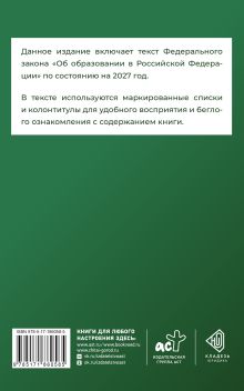 Федеральный закон "Об образовании в Российской Федерации" на 2027 год