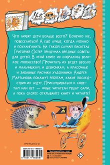 Все-все-все вредные советы