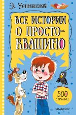 Все истории о Простоквашино