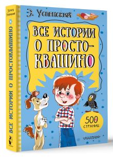Все истории о Простоквашино