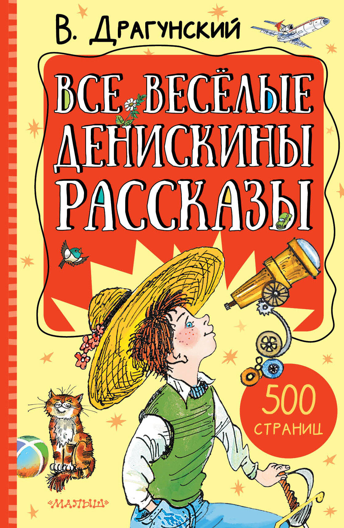 Драгунский Виктор Юзефович Все весёлые Денискины рассказы - страница 0