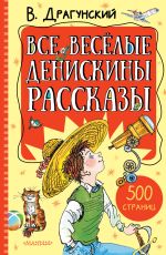 Все весёлые Денискины рассказы
