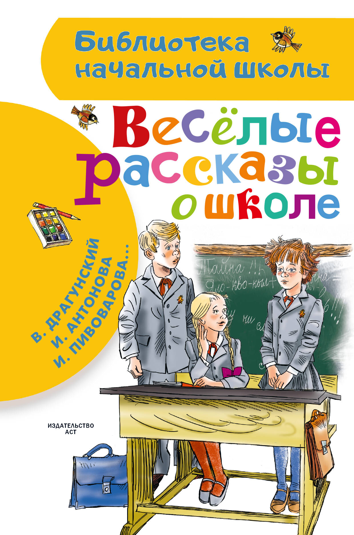 Драгунский Виктор Юзефович, Антонова Ирина Алексеевна, Пивоварова Ирина Михайловна Веселые рассказы о школе - страница 0