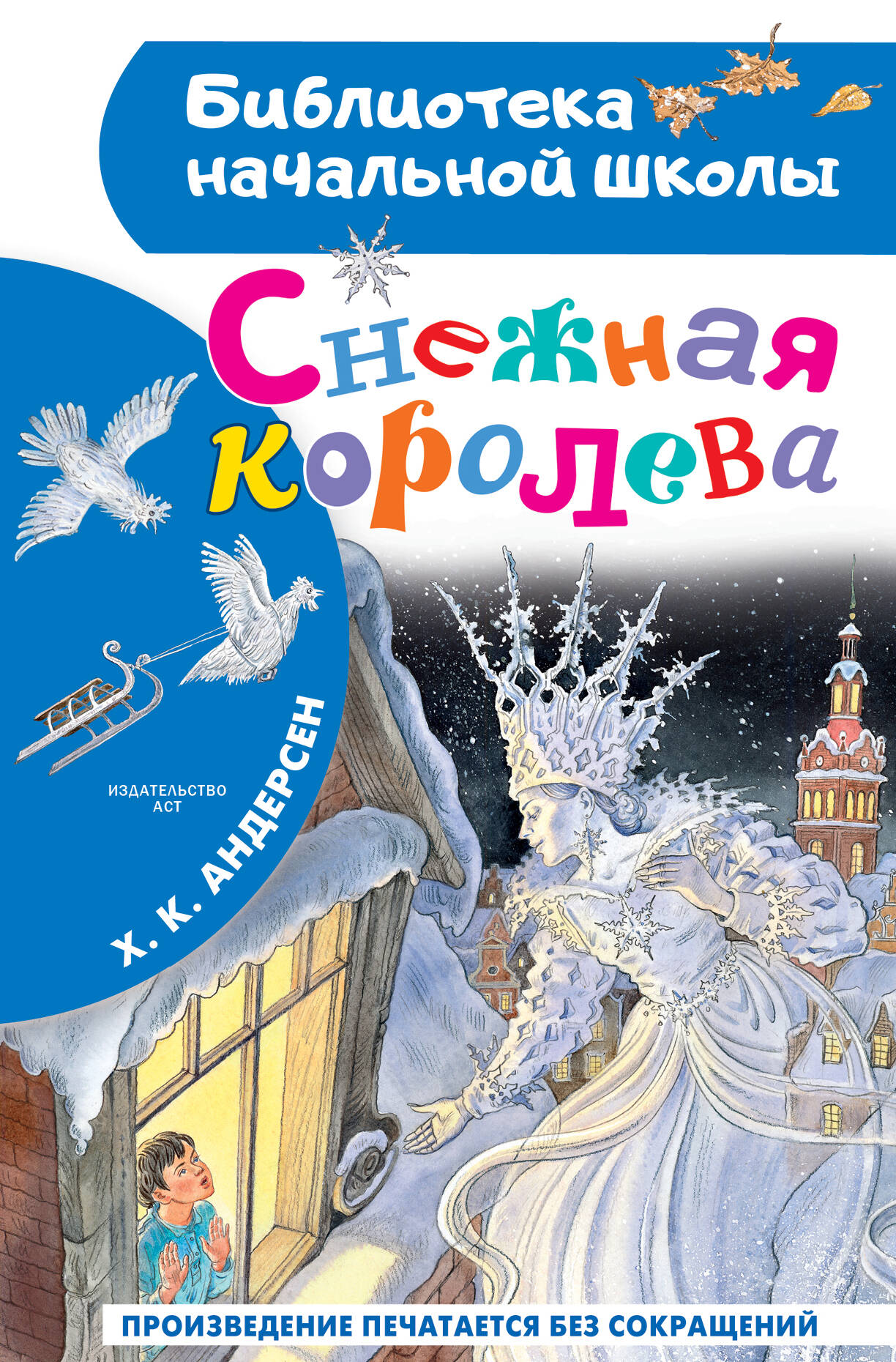 Андерсен Ханс Кристиан Снежная королева - страница 0