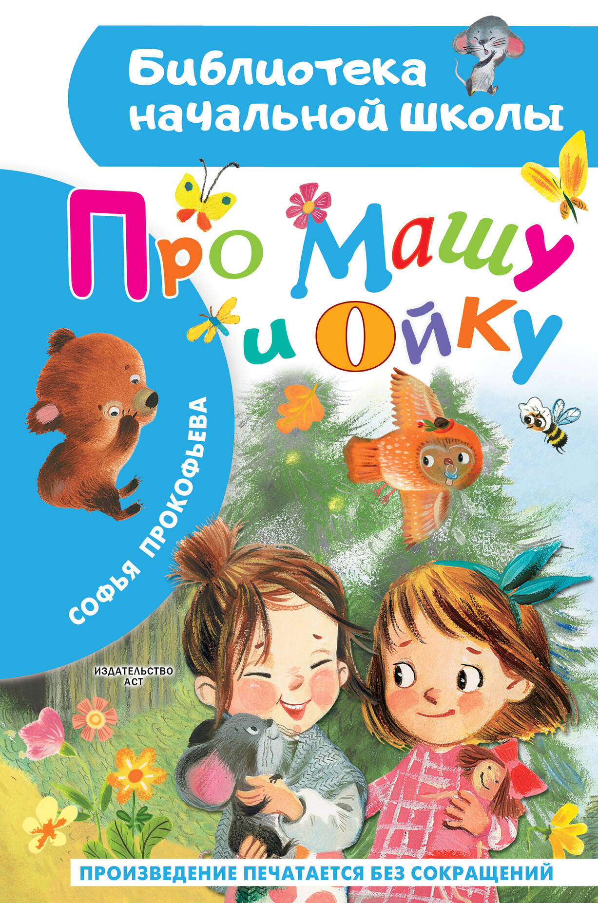 Прокофьева Софья Леонидовна Про Машу и Ойку - страница 0