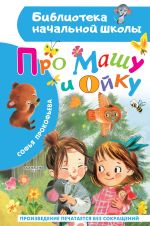 Про Машу и Ойку