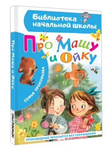 Про Машу и Ойку