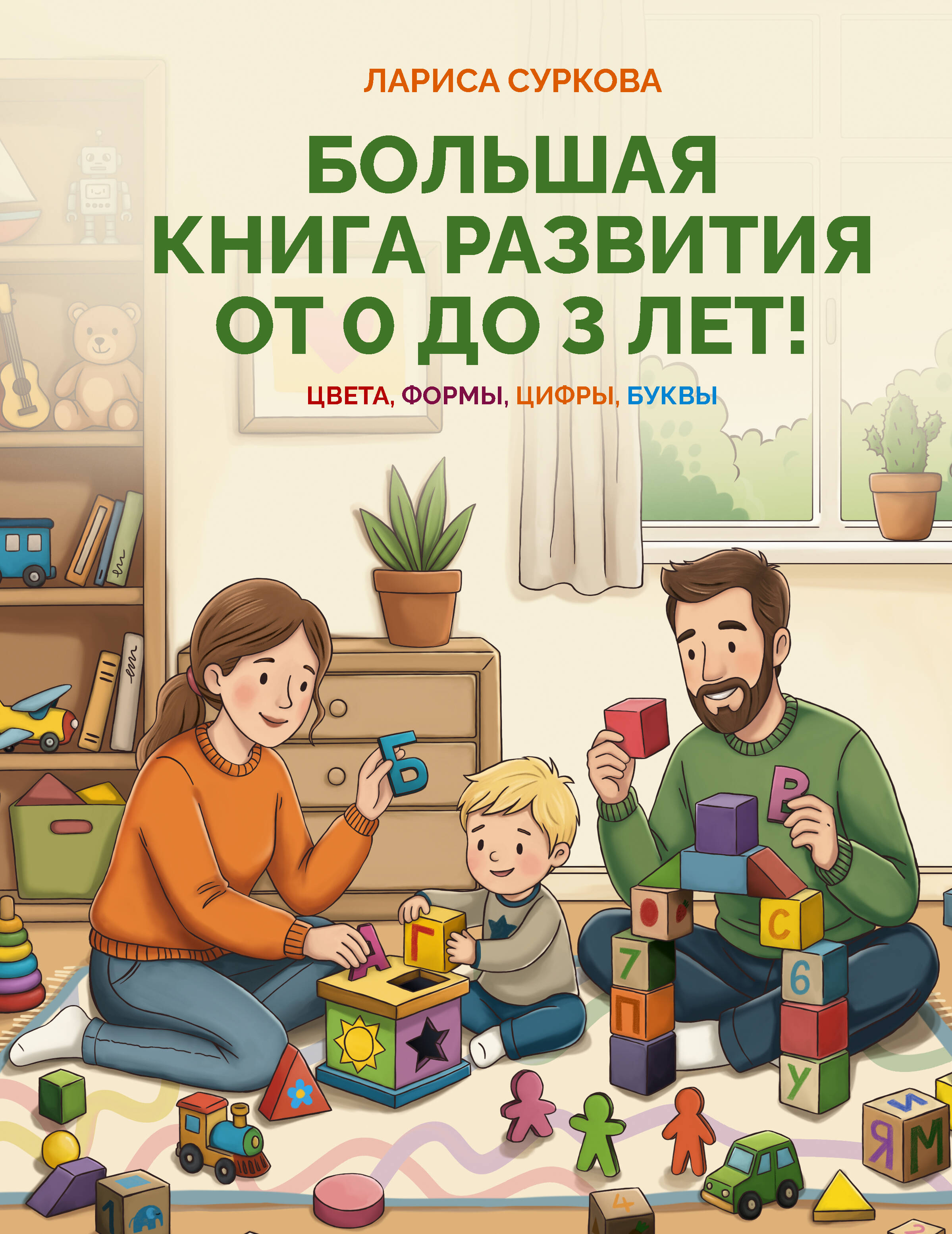 Суркова Лариса Михайловна Большая книга развития от 0 до 3 лет! Цвета, формы, цифры, буквы - страница 0