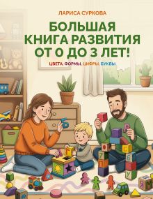 Большая книга развития от 0 до 3 лет! Цвета, формы, цифры, буквы