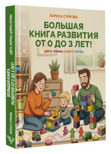 Большая книга развития от 0 до 3 лет! Цвета, формы, цифры, буквы