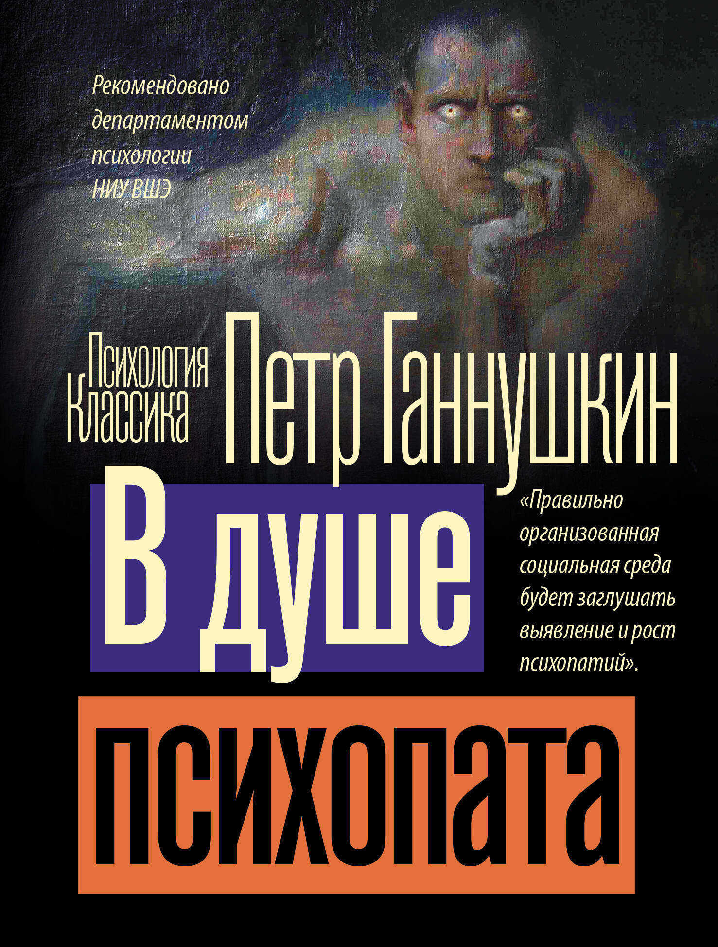 Ганнушкин Петр Борисович В душе психопата - страница 0
