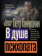 В душе психопата