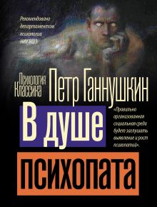 В душе психопата