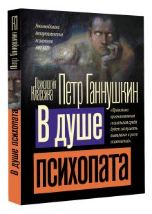 В душе психопата