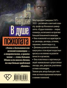 В душе психопата