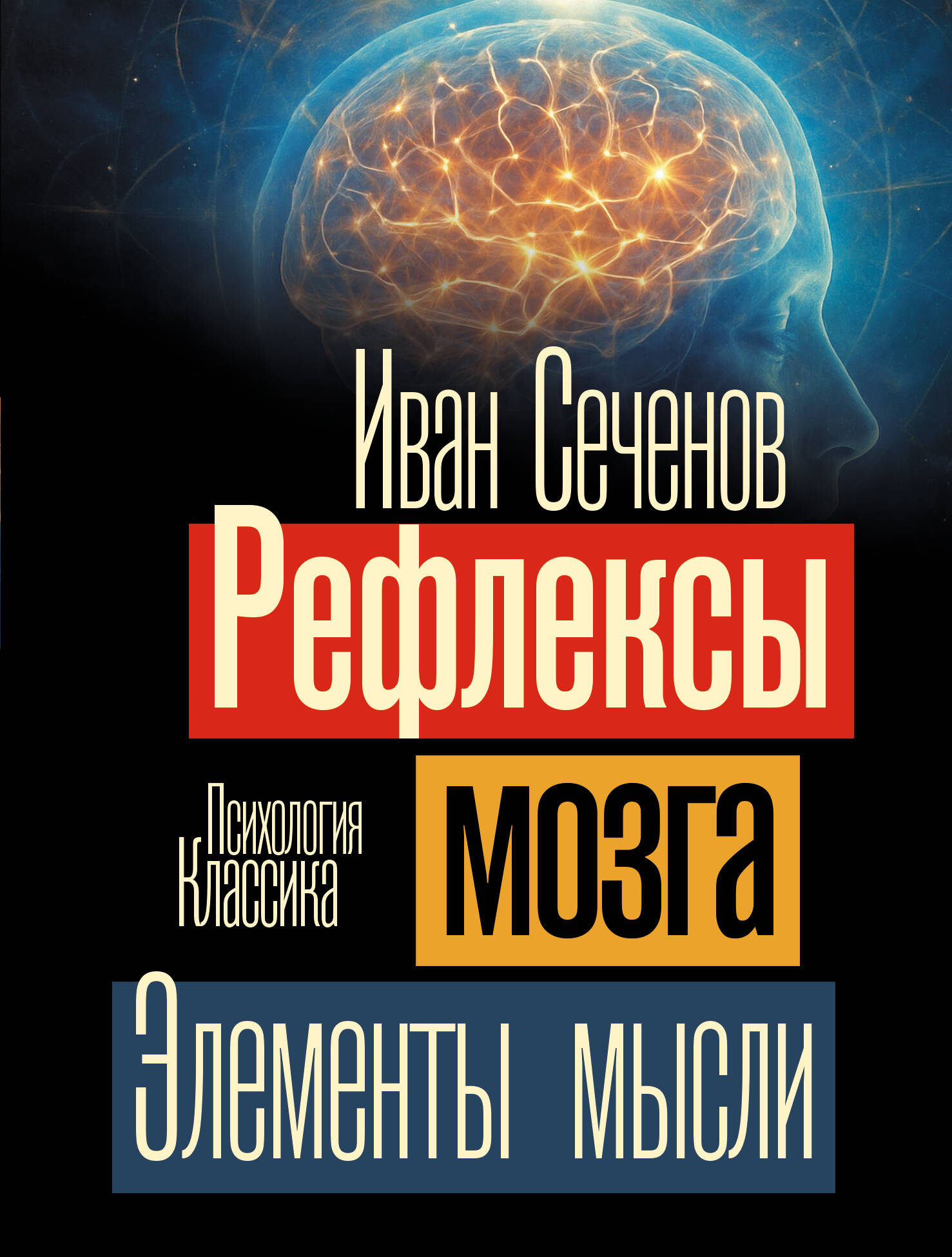 Сеченов Иван Михайлович Рефлексы мозга. Элементы мысли - страница 0
