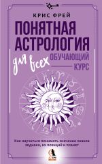 Понятная астрология для всех - обучающий курс. Как научиться понимать значение знаков зодиака, их позиций и планет