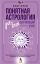 Понятная астрология для всех - обучающий курс. Как научиться понимать значение знаков зодиака, их позиций и планет