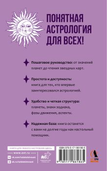 Понятная астрология для всех - обучающий курс. Как научиться понимать значение знаков зодиака, их позиций и планет