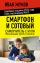 Смартфон и сотовый. Самоучитель с нуля. Максимально просто и понятно. Новейшее издание 2026 года. Плюс мессенджер МАКС