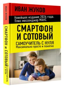 Смартфон и сотовый. Самоучитель с нуля. Максимально просто и понятно. Новейшее издание 2026 года. Плюс мессенджер МАКС